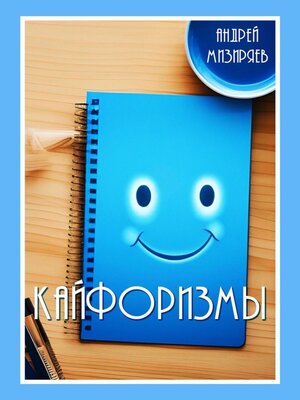 cover image of Кайфоризмы. Сборник юмористических миниатюр